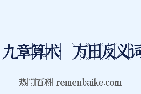 九章算术·方田反义词是什么意思的图片
